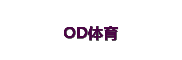OD体育